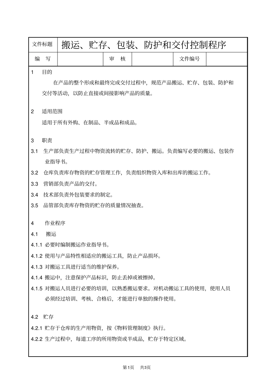 产品搬运、贮存、包装、防护和交付控制程序_第1页