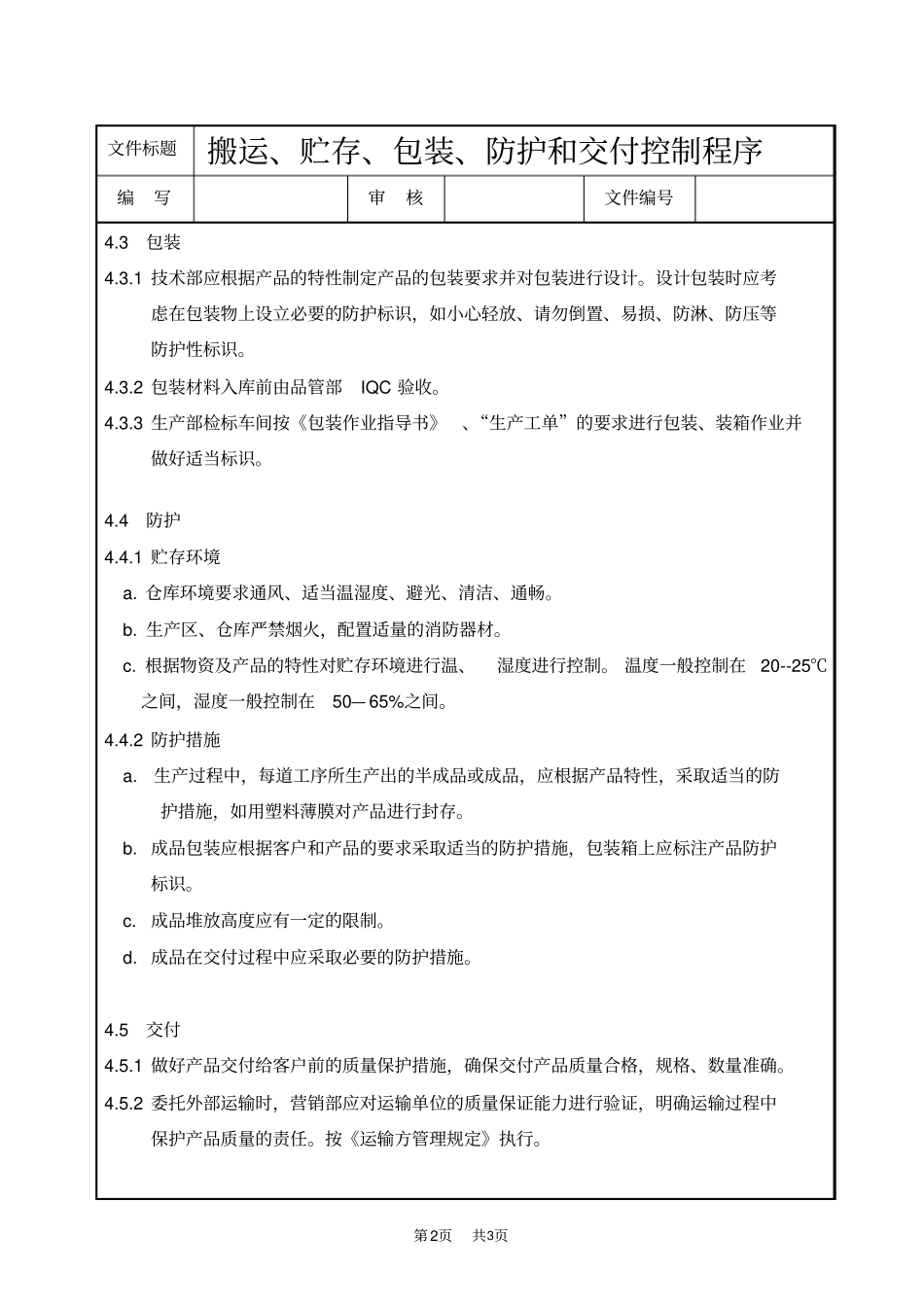 产品搬运、贮存、包装、防护和交付控制程序_第2页