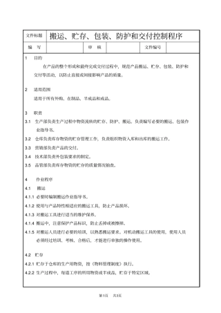 产品搬运、贮存、包装、防护和交付控制程序