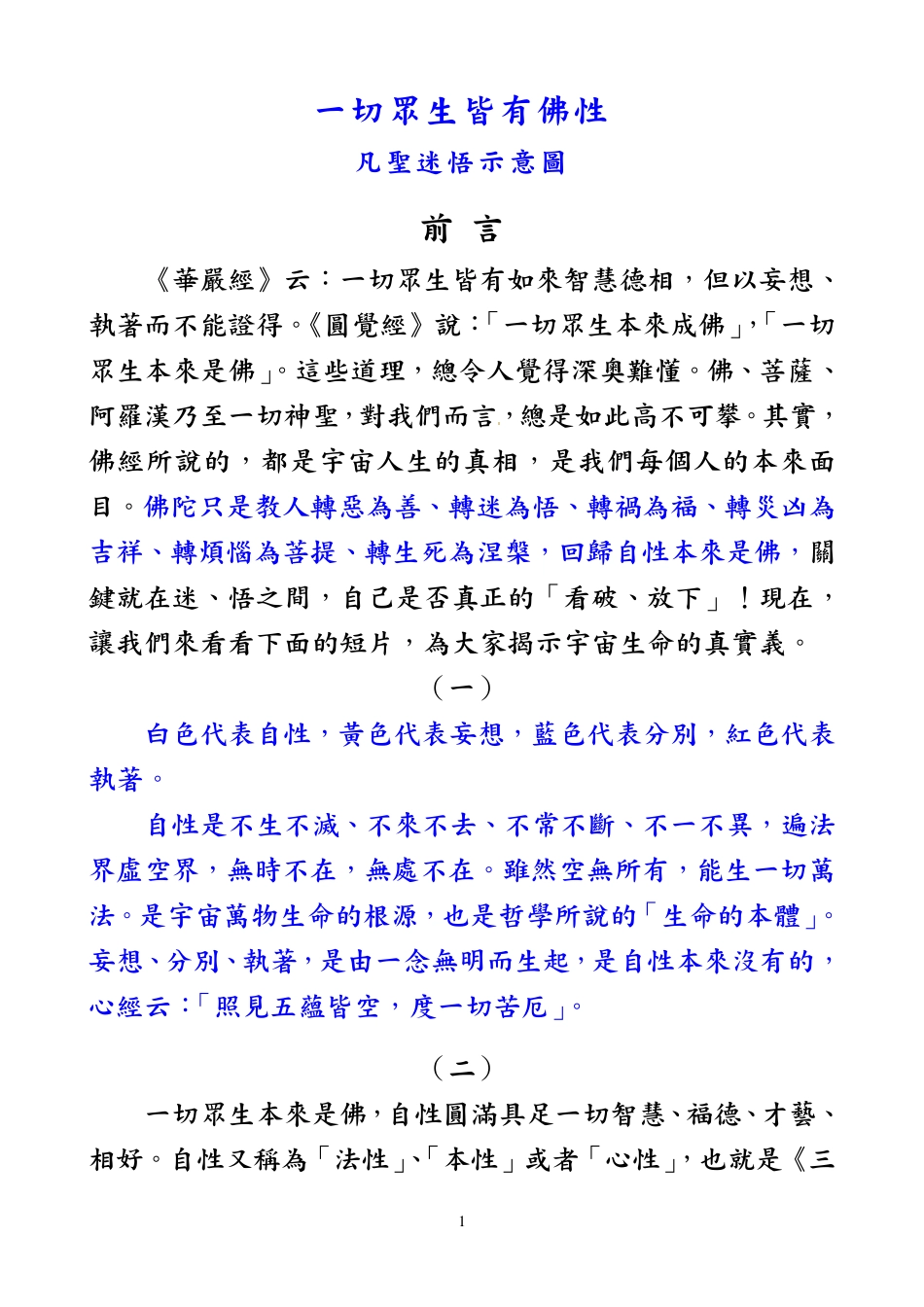 一切众生皆有佛性-凡圣迷悟示意图    净空法师   2006-9-15_第1页
