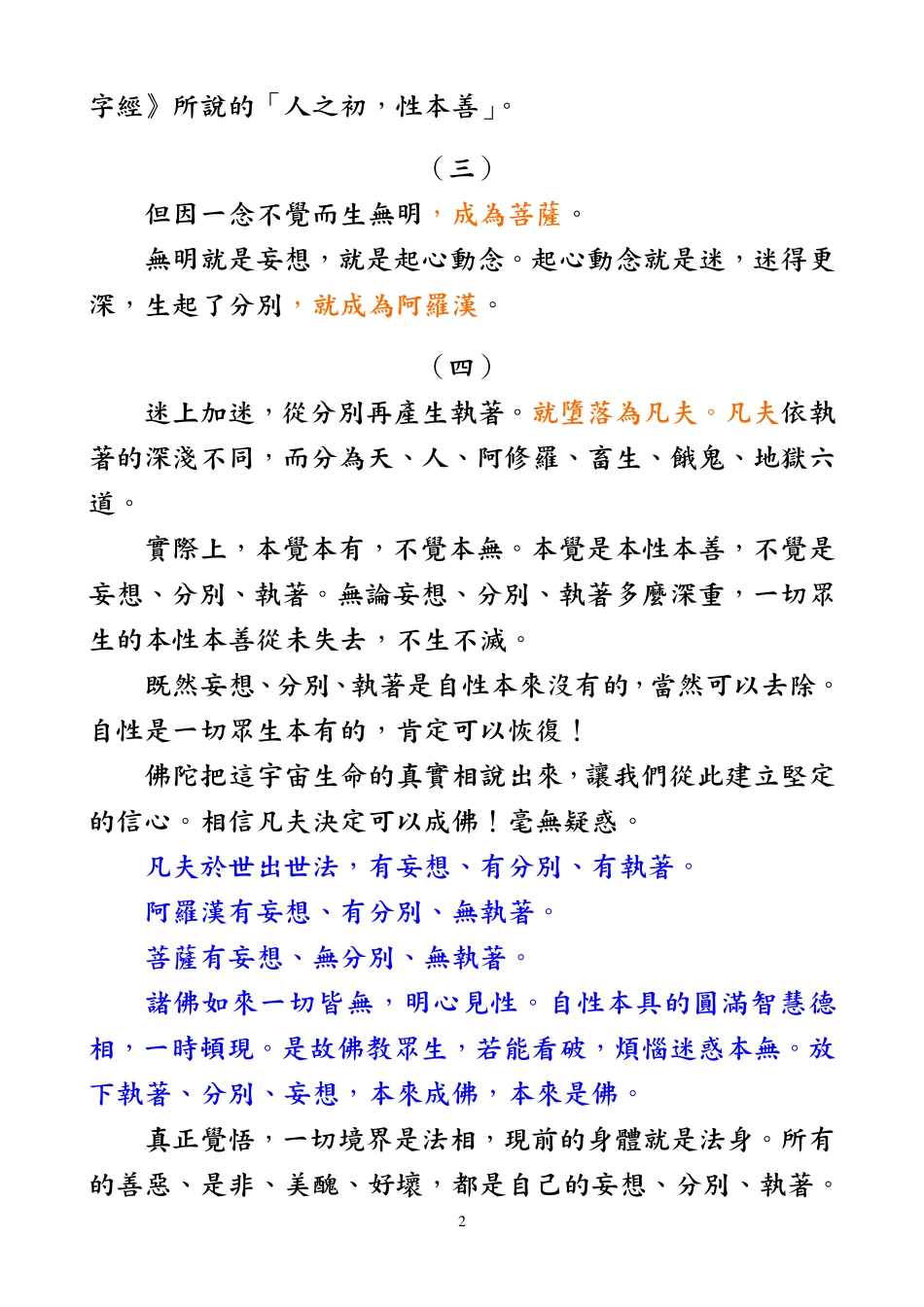一切众生皆有佛性-凡圣迷悟示意图    净空法师   2006-9-15_第2页