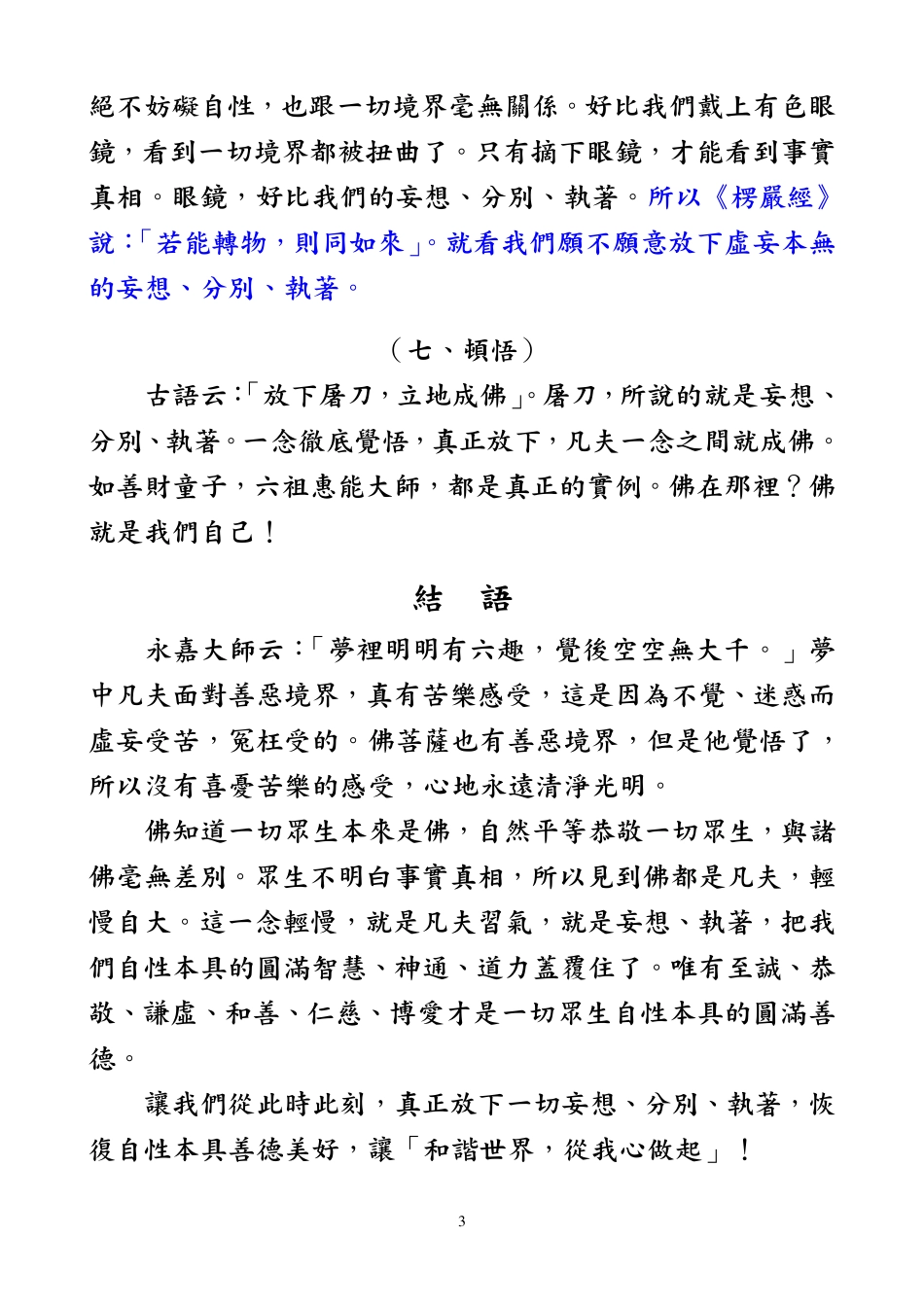 一切众生皆有佛性-凡圣迷悟示意图    净空法师   2006-9-15_第3页