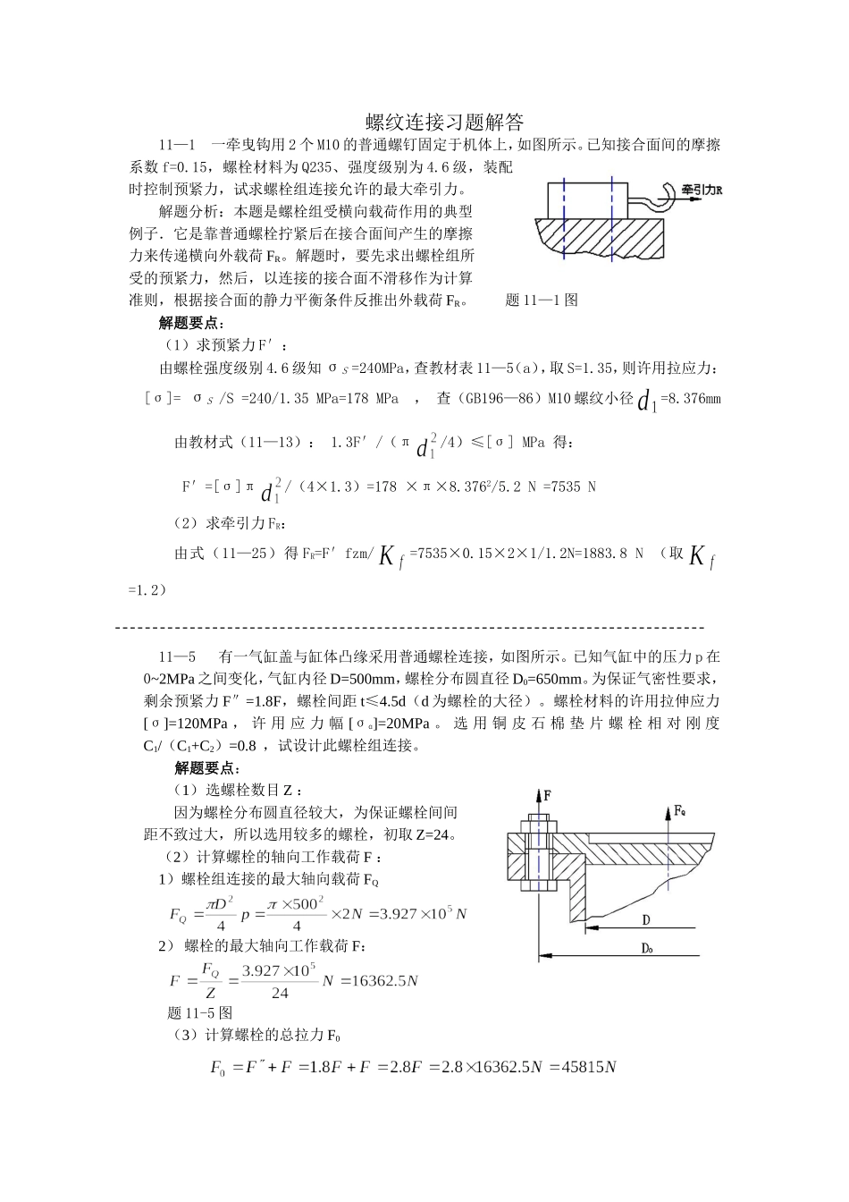 机械设计(第二版)螺纹连接习题解答_第1页
