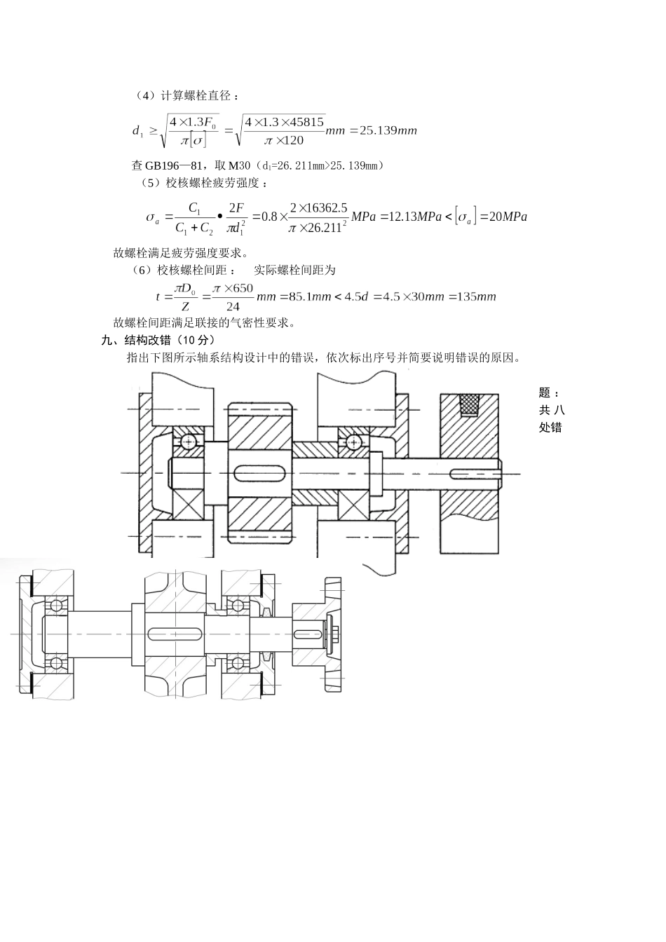 机械设计(第二版)螺纹连接习题解答_第2页