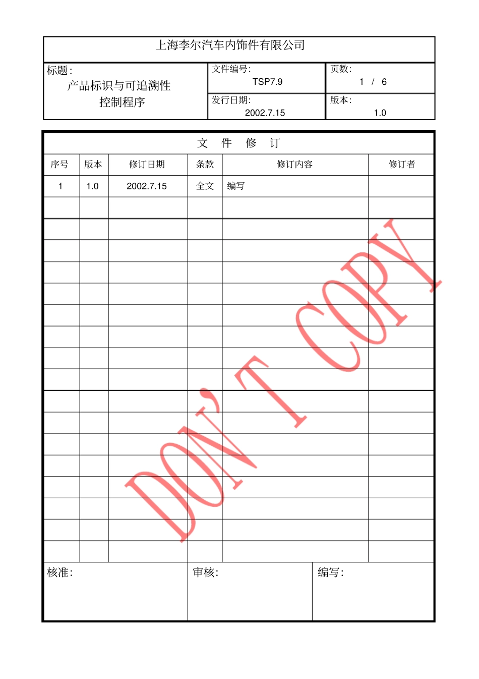 产品标识与可追溯性控制程序_第1页
