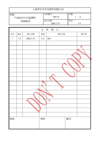 产品标识与可追溯性控制程序