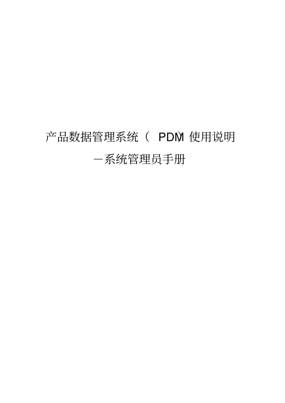 产品数据管理系统PDM使用说明_第1页