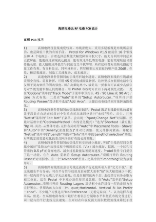 高频电路及RF电路PCB设计