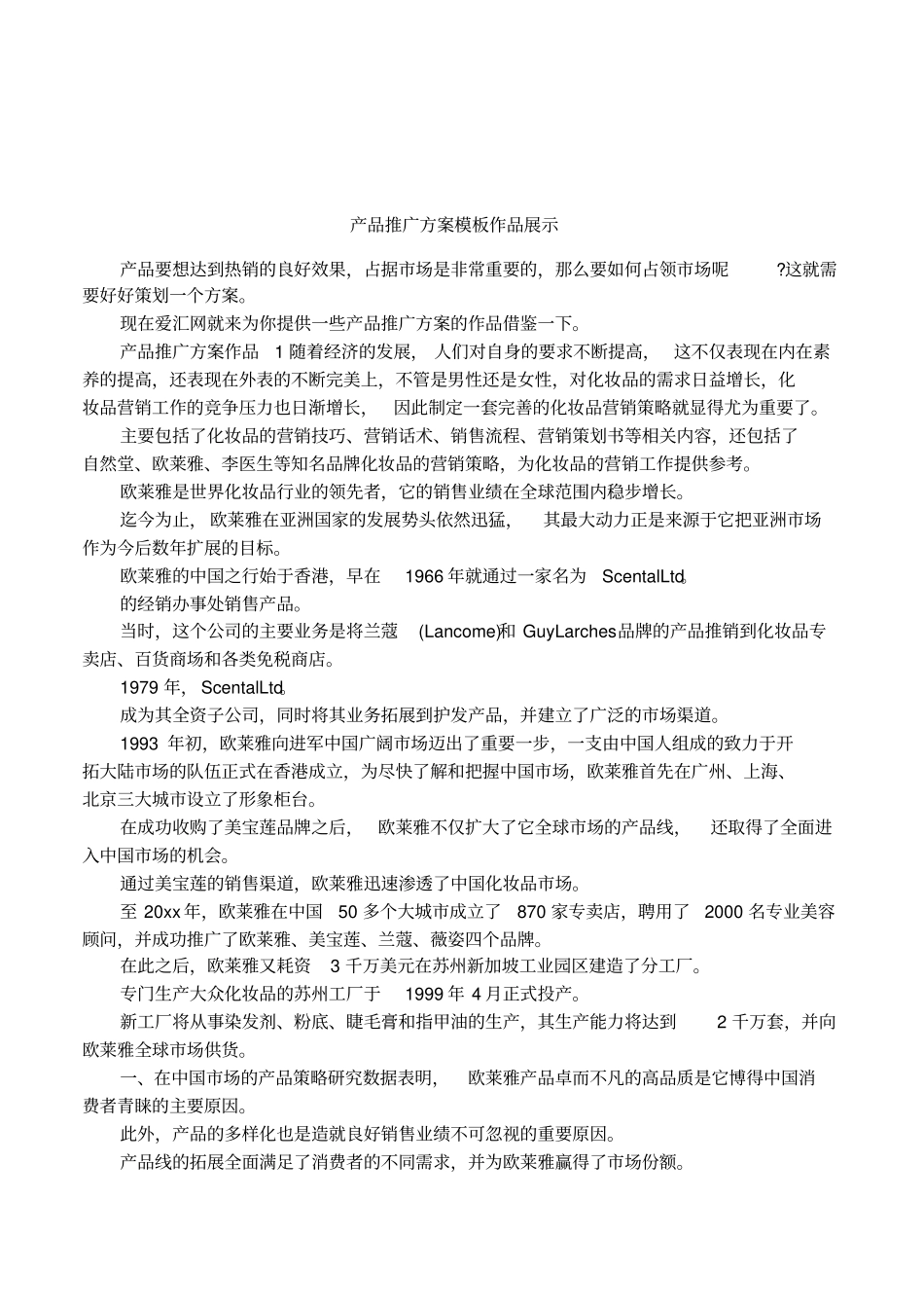 产品推广方案模板作品展示_第1页