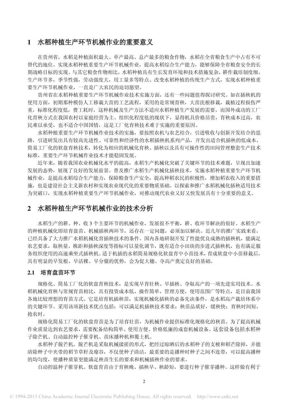 贵州水稻机械作业与生态环保种植技术_第2页