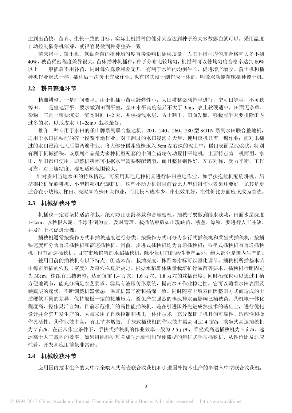 贵州水稻机械作业与生态环保种植技术_第3页