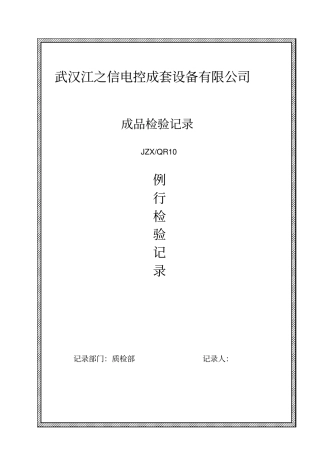 产品检验记录