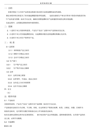产品标识和可追溯性控制程序
