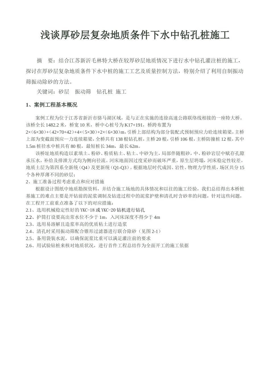 砂层地质进行水中钻孔桩施工的质量控制_第1页