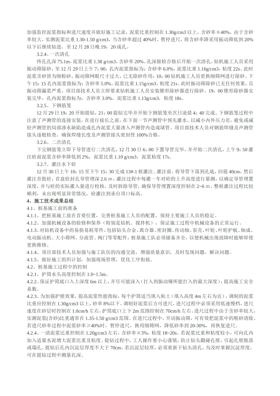 砂层地质进行水中钻孔桩施工的质量控制_第3页