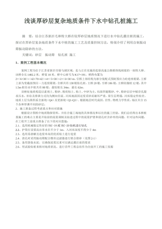 砂层地质进行水中钻孔桩施工的质量控制