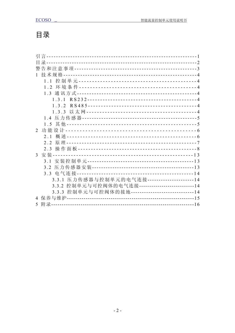智能流量控制单元使用说明书_第3页