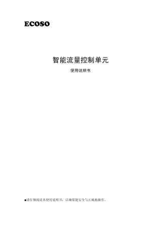 智能流量控制单元使用说明书