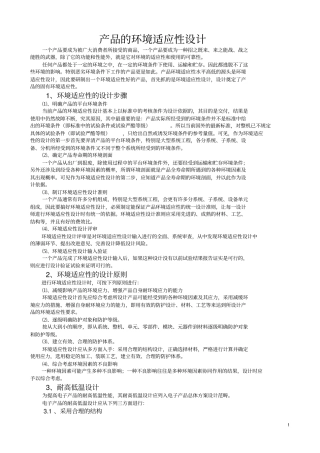 产品的环境适应性设计