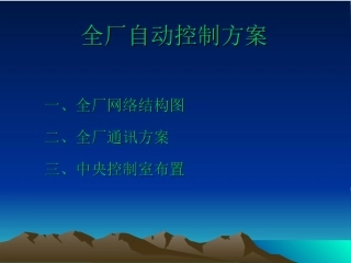 食品公司自控制方案 演示文稿