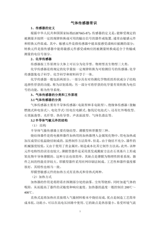 气体传感器常识