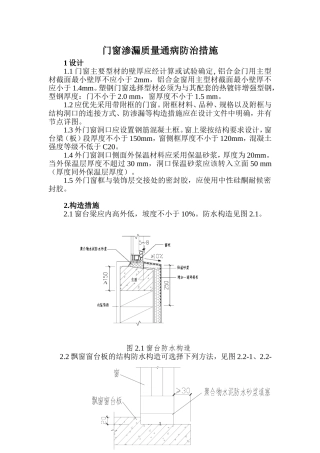 门窗渗漏质量通病防治措施