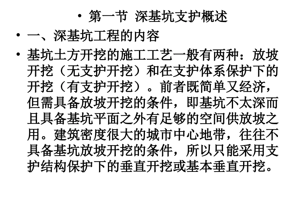 高层建筑施工第三章 高层建筑深基坑支护1_第2页