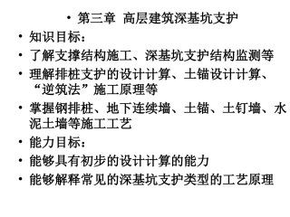 高层建筑施工第三章 高层建筑深基坑支护1