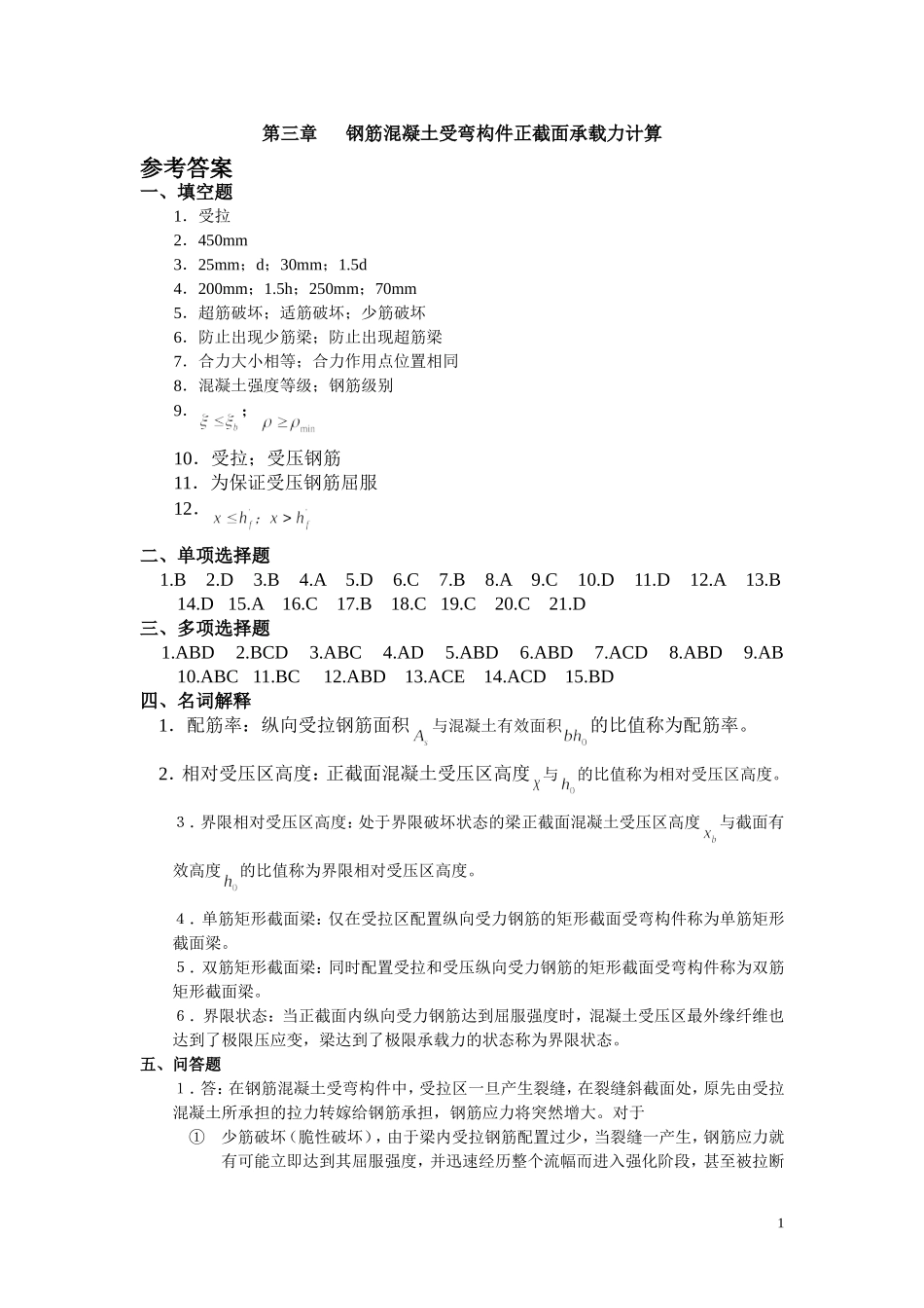 钢筋混凝土受弯构件正截面承载力计算_第1页