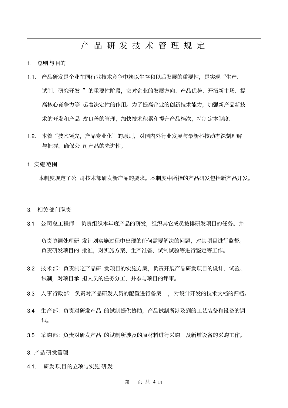 产品研发技术管理制度_第1页