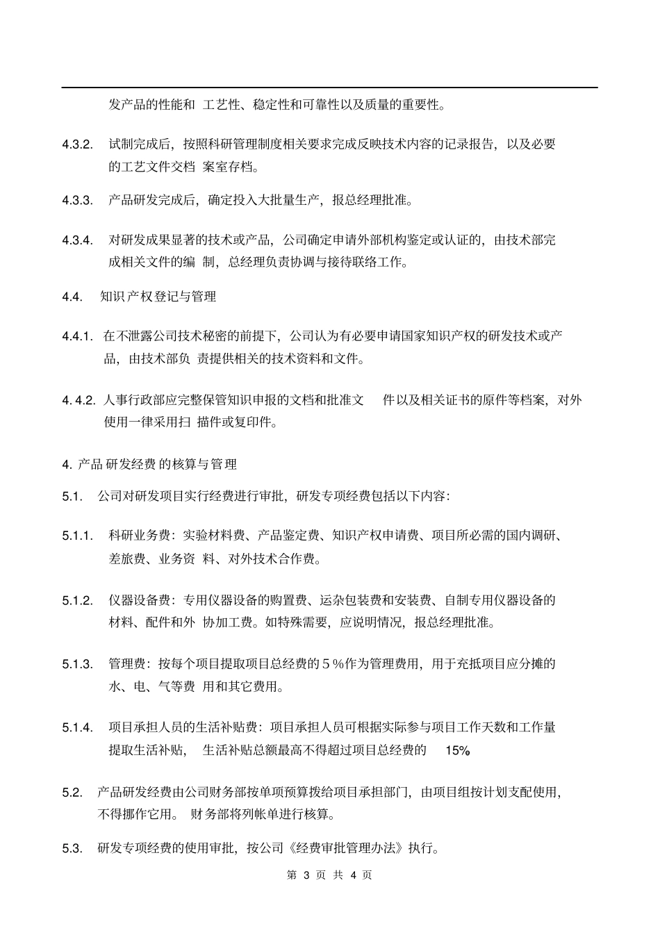 产品研发技术管理制度_第3页