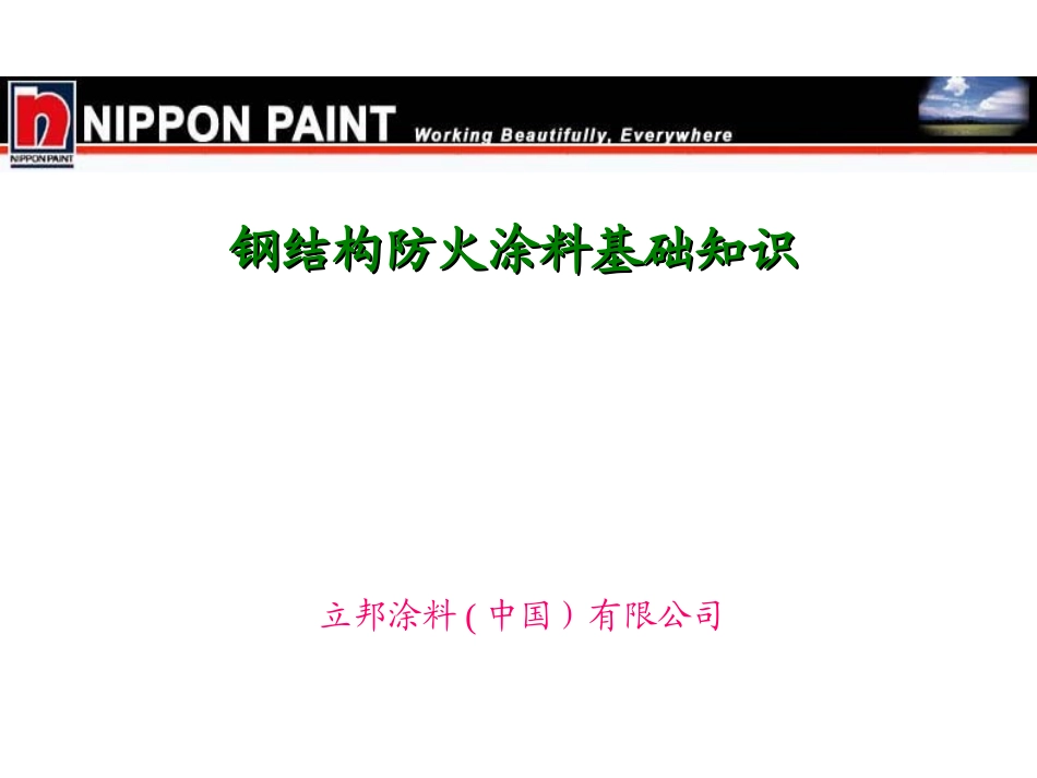 防火涂料基础知识_第1页