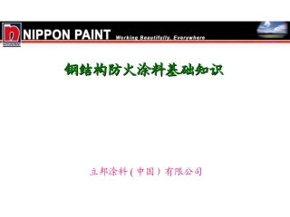 防火涂料基础知识