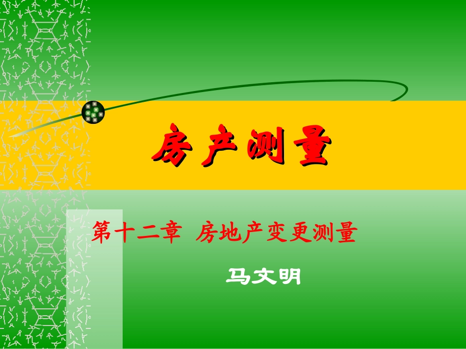 第十二章  房产变更测量_第1页