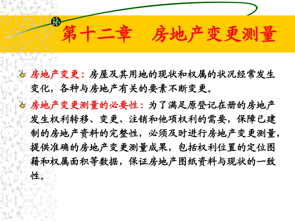 第十二章  房产变更测量_第2页