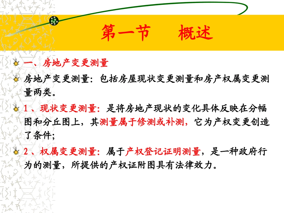 第十二章  房产变更测量_第3页