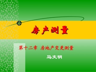 第十二章  房产变更测量