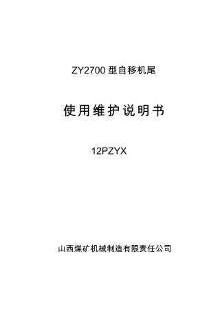 皮带机自移机尾说明书