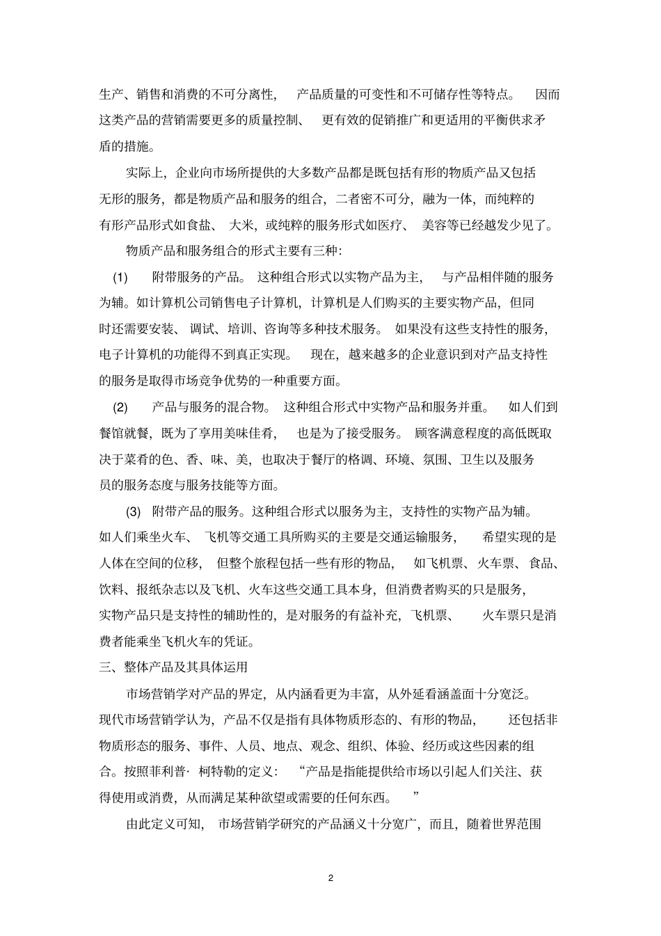 产品策略产品组合策略_第2页