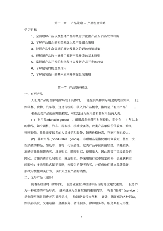 产品策略产品组合策略