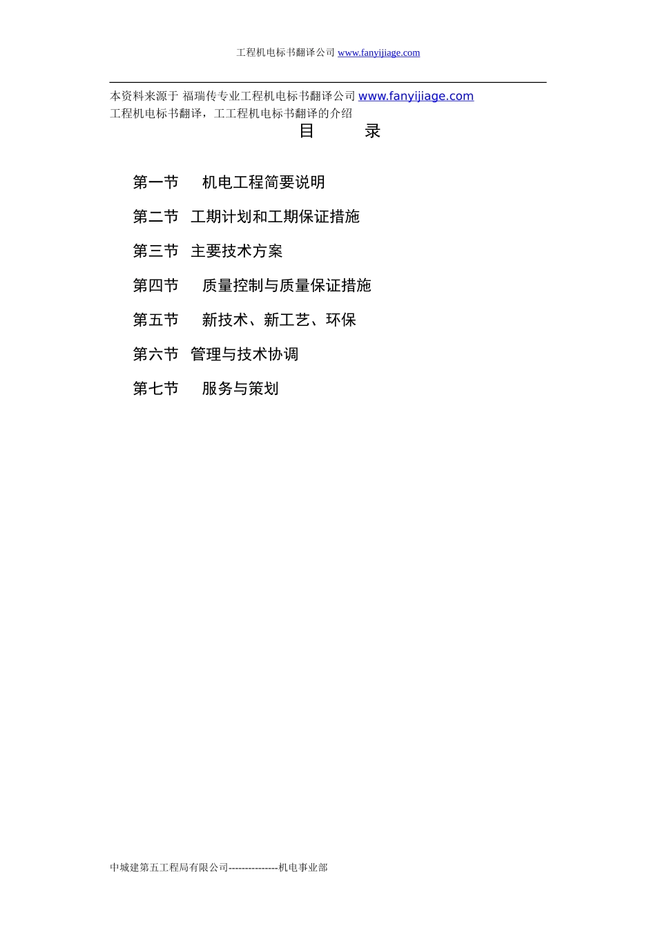 工程机电标书翻译_第1页