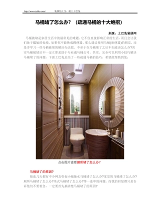 马桶堵了怎么办？(疏通马桶的十大绝招)