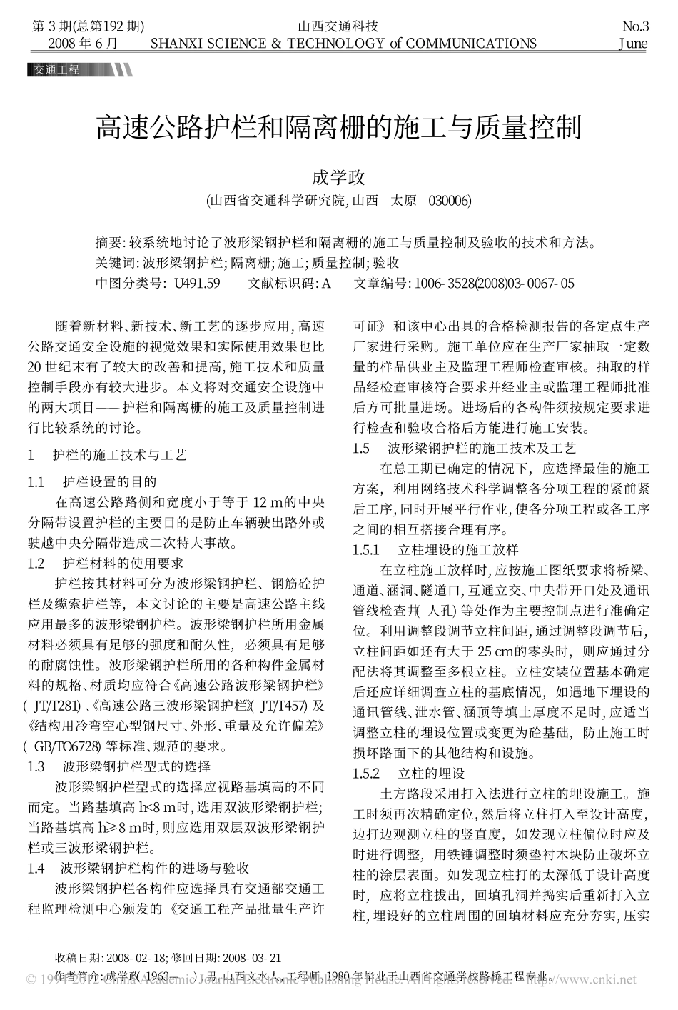 高速公路护栏和隔离栅的施工与质量控制_成学政_第1页