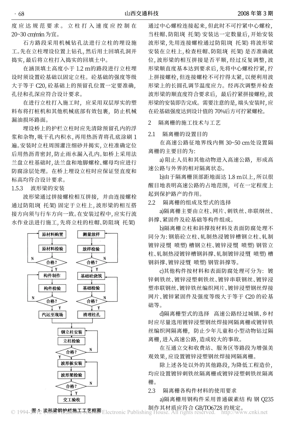 高速公路护栏和隔离栅的施工与质量控制_成学政_第2页