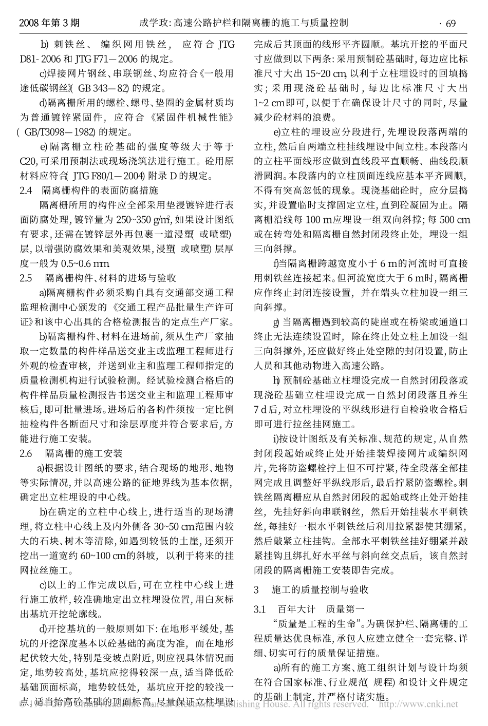 高速公路护栏和隔离栅的施工与质量控制_成学政_第3页