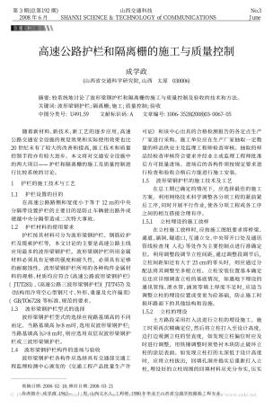 高速公路护栏和隔离栅的施工与质量控制_成学政