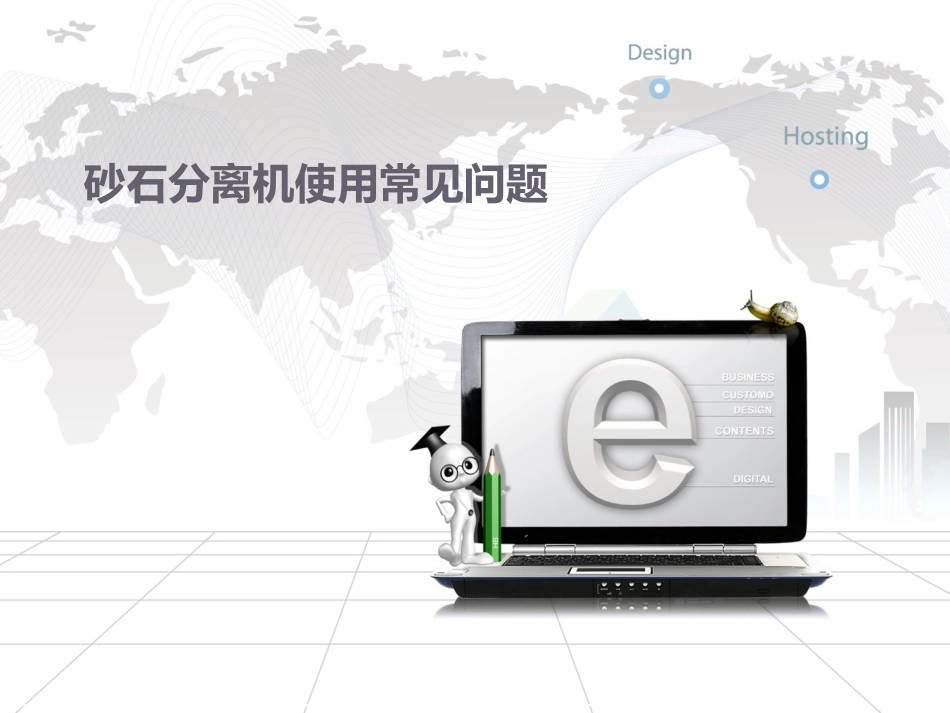 砂石分离机使用常见问题_第1页