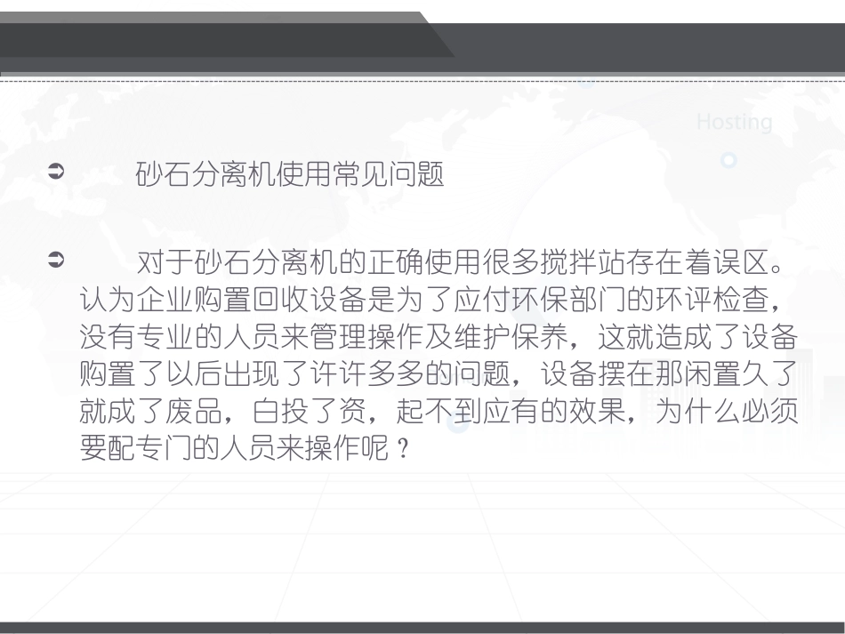 砂石分离机使用常见问题_第2页