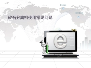 砂石分离机使用常见问题