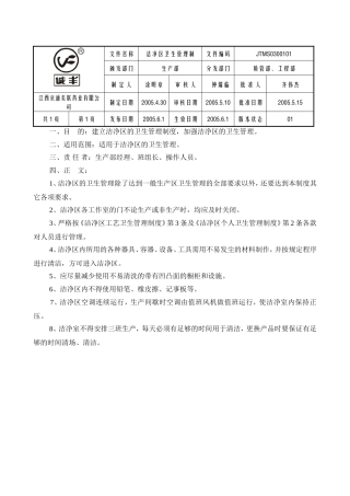 洁净区卫生管理制度(JTMS0300100)